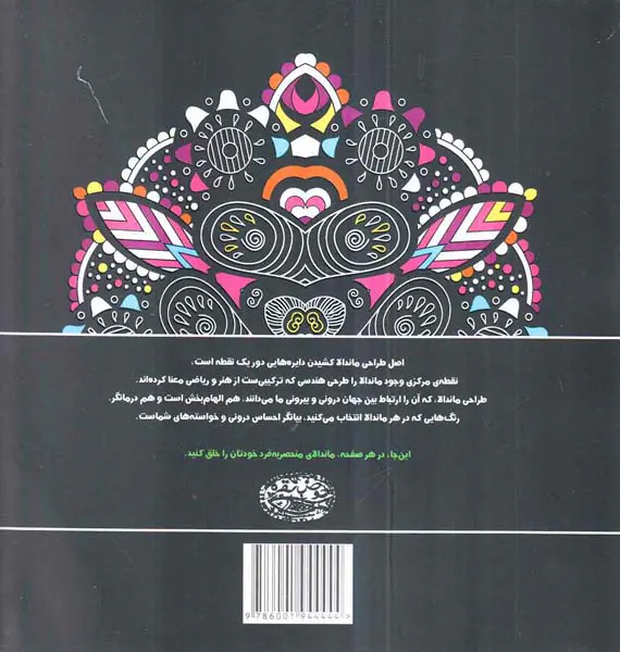 ماندالاها کتاب رنگ آمیزی